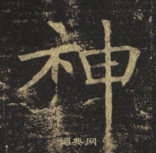 褚遂良孟法師碑中神的寫法