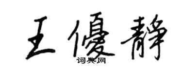 王正良王優靜行書個性簽名怎么寫