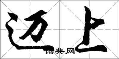 胡問遂邁上行書怎么寫