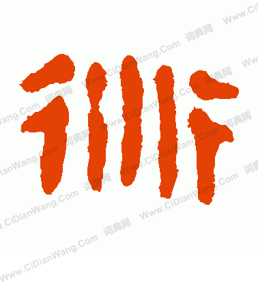 馬王堆帛書寫的衍