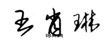 朱錫榮王肖琳草書個性簽名怎么寫