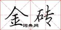 田英章金磚楷書怎么寫