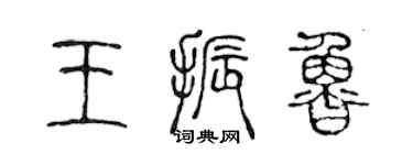 陳聲遠王振魯篆書個性簽名怎么寫