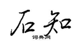 王正良石知行書個性簽名怎么寫