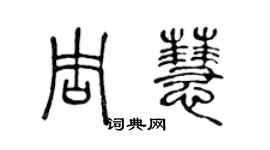 陳聲遠周慧篆書個性簽名怎么寫