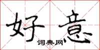 侯登峰好意楷書怎么寫