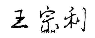 曾慶福王宗利行書個性簽名怎么寫