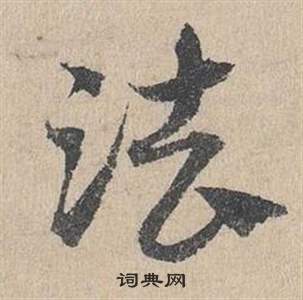 臨皇象急就章中鄧文原的寫法