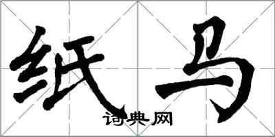 翁闓運紙馬楷書怎么寫