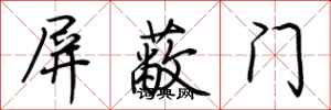 荊霄鵬禁止門行書怎么寫