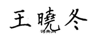 何伯昌王曉冬楷書個性簽名怎么寫