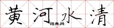 侯登峰黃河水清楷書怎么寫