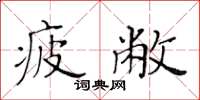 黃華生疲敝楷書怎么寫