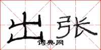 范連陞出張隸書怎么寫