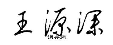 梁錦英王源深草書個性簽名怎么寫