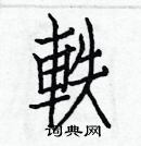 白克儉寫的硬筆楷書軼