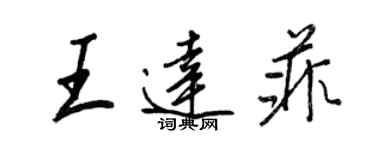 王正良王達菲行書個性簽名怎么寫