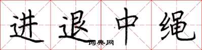 荊霄鵬進退中繩楷書怎么寫