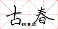 侯登峰古春楷書怎么寫