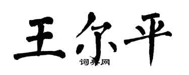 翁闓運王爾平楷書個性簽名怎么寫