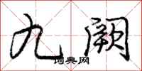 龐中華九闕行書怎么寫