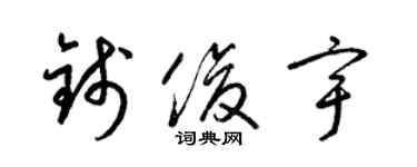 梁錦英錢俊宇草書個性簽名怎么寫
