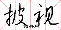 披埽的意思_披埽的解釋_國語詞典