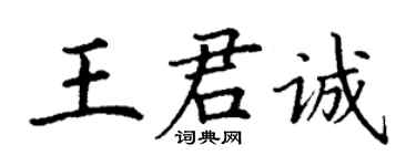丁謙王君誠楷書個性簽名怎么寫