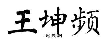 翁闓運王坤頻楷書個性簽名怎么寫