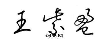 梁錦英王紫盈草書個性簽名怎么寫