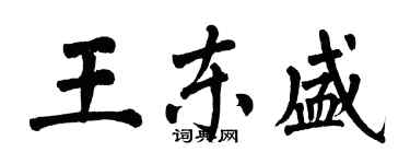 翁闓運王東盛楷書個性簽名怎么寫