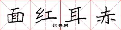 袁強面紅耳赤楷書怎么寫