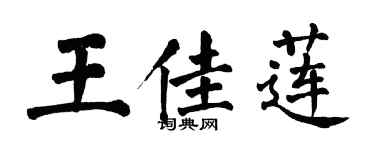 翁闓運王佳蓮楷書個性簽名怎么寫