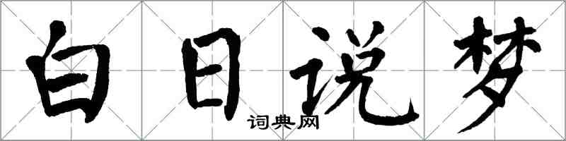 翁闓運白日說夢楷書怎么寫