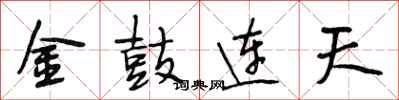 段相林金鼓連天行書怎么寫