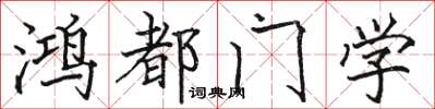 駱恆光鴻都門學楷書怎么寫