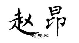 翁闓運趙昂楷書個性簽名怎么寫