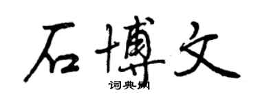曾慶福石博文行書個性簽名怎么寫