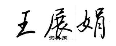王正良王展娟行書個性簽名怎么寫