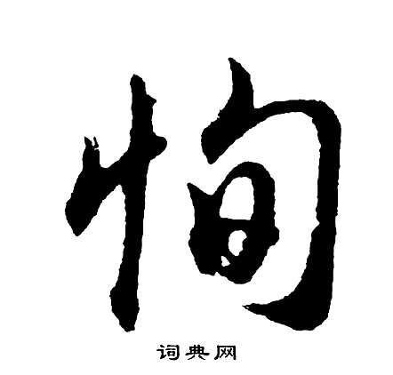 燂篆書書法_燂字書法_篆書字典