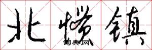 北慣鎮怎么寫好看