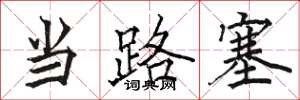 駱恆光當路塞楷書怎么寫