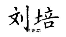 丁謙劉培楷書個性簽名怎么寫
