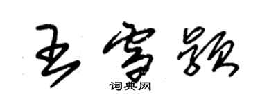 朱錫榮王雪穎草書個性簽名怎么寫