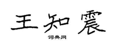 袁強王知震楷書個性簽名怎么寫