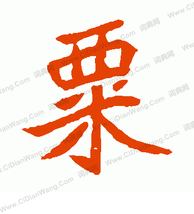 元珍墓誌寫的粟