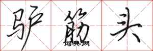田英章驢筋頭行書怎么寫