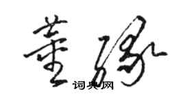駱恆光董緣草書個性簽名怎么寫