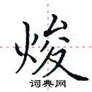 田英章寫的硬筆楷書焌