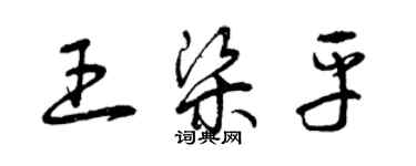 曾慶福王梁平草書個性簽名怎么寫